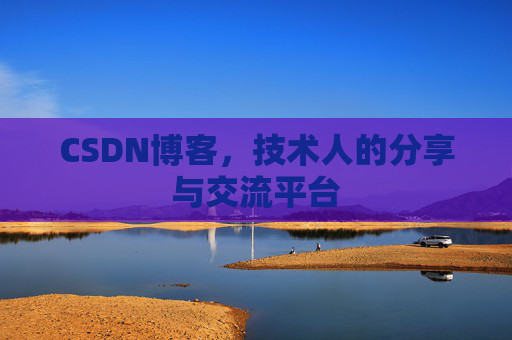 CSDN博客,技术人的分享与交流平台 CSDN博客,技术人的分享与交流平台